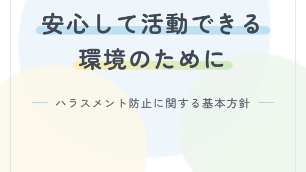 ハラスメント防止に関する基本方針