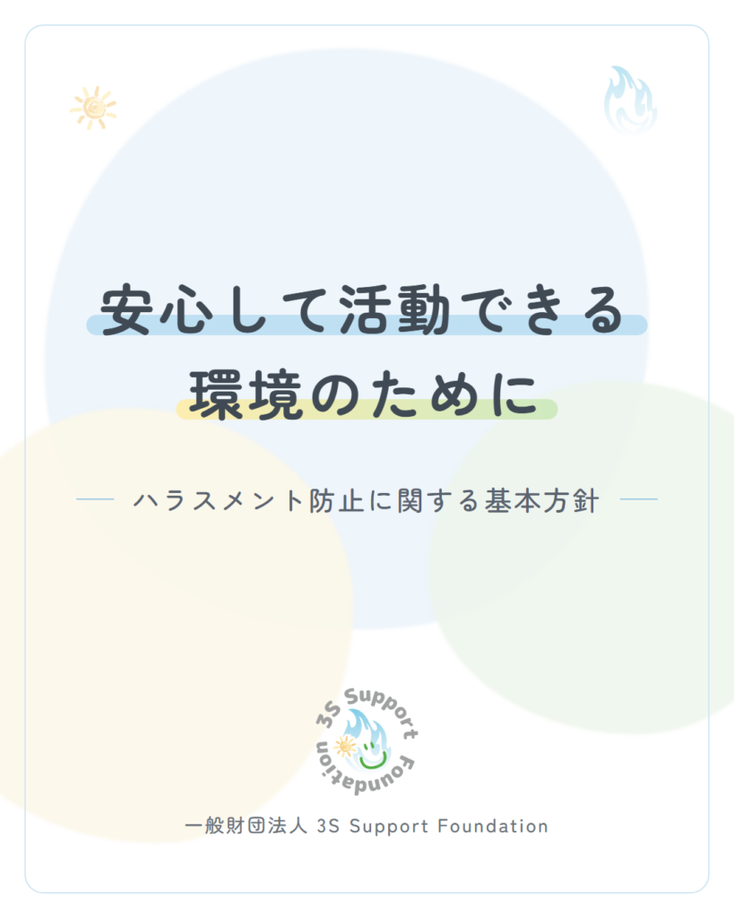 ハラスメント防止に関する基本方針