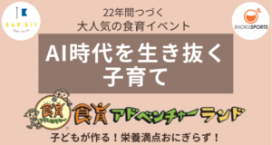 こばたてるみ先生による「食育アドベンチャーランド」が開催されます！