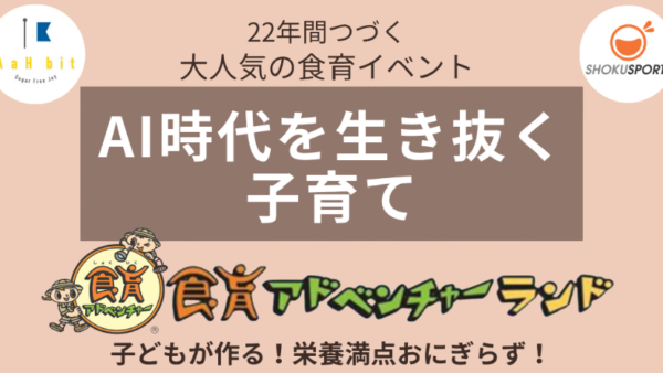 こばたてるみ先生による「食育アドベンチャーランド」が開催されます！