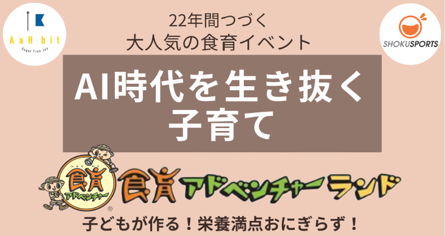 こばたてるみ先生による「食育アドベンチャーランド」が開催されます！