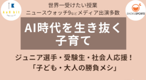 こばたてるみ先生登壇「AI時代を生き抜く子育て」のお知らせ