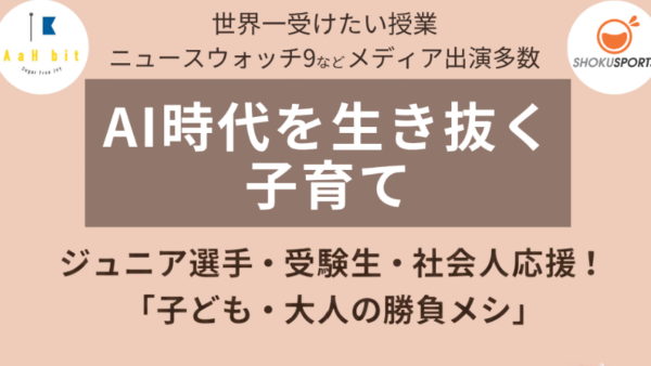 こばたてるみ先生登壇「AI時代を生き抜く子育て」のお知らせ